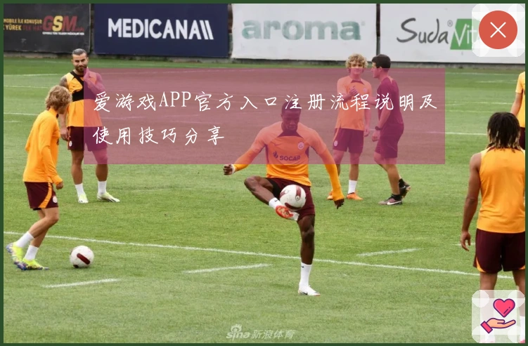 爱游戏APP官方入口注册流程说明及使用技巧分享