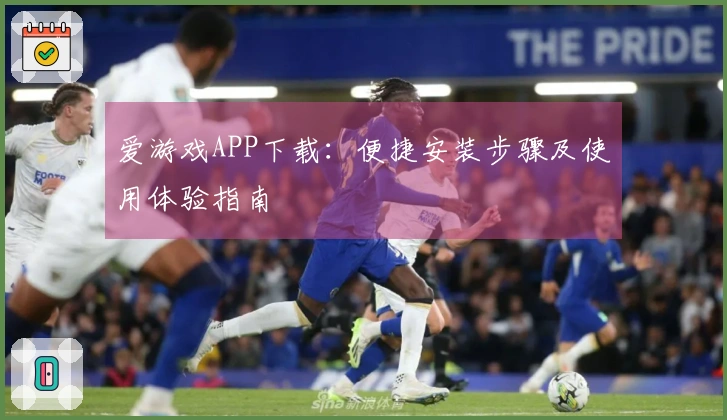 爱游戏APP下载：便捷安装步骤及使用体验指南