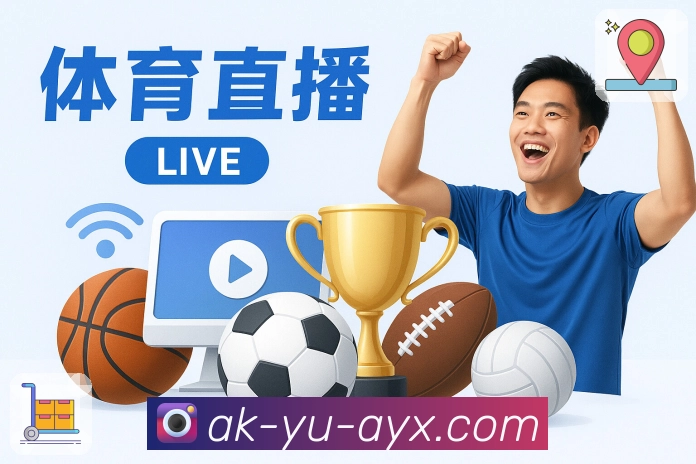 体育直播数据亮点 2