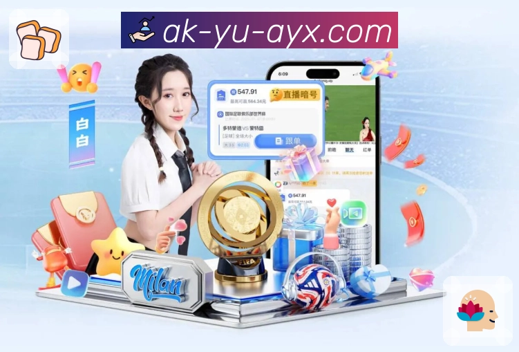 爱游戏App界面：热门赛事入口、买球方向和评论互动